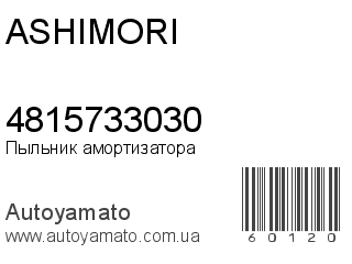 Пыльник амортизатора 4815733030 (ASHIMORI)